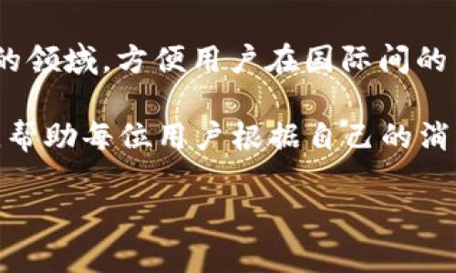   小狐钱包苹果官网网址与使用指南 / 
 guanjianci 小狐钱包, 苹果手机钱包, 小狐钱包官网, 小狐钱包使用 /guanjianci 

近年来，随着移动支付普及和数字钱包的迅猛发展，小狐钱包作为一款便捷的支付工具，越来越受到用户的青睐。尤其是在苹果设备用户中，小狐钱包的使用逐渐变成一种趋势。在这篇文章中，我们将详细探讨小狐钱包的苹果官网网址、下载方法、功能特点，以及如何有效使用这一数字钱包来管理个人财务和进行日常支付。此外，我们还会围绕小狐钱包衍生出几个相关的问题，详细解析每个问题的关键要素。

一、小狐钱包的苹果官网网址
对于用户来说，获取小狐钱包的官方下载链接是非常重要的。小狐钱包的苹果官网网址通常可以通过简单的搜索找到，或者直接访问其官方网站。官方网站不仅会提供最新的应用程序下载信息，还会提供关于产品的详细介绍和FAQ（常见问题解答）。确保从官方网站下载应用是避免下载到假冒或病毒软件的一种有效方法。

二、小狐钱包功能特点
小狐钱包作为一款数字钱包，包含了许多实用的功能。首先，它支持多种支付方式，可以轻松地进行二维码支付、在线购物等。此外，小狐钱包还支持个人财务管理，可以实时记录收支情况，让用户对自己的财务状况有更好的掌控。用户还可以在小狐钱包中设置预算，帮助自己更好地进行资金管理。

另外，小狐钱包的安全性也值得一提。它采用了一系列的安全措施，例如数据加密和多重身份验证等，确保用户的交易安全和隐私保护。此外，小狐钱包还提供了客户服务支持，用户在使用过程中遇到问题，可以随时在线咨询。

三、小狐钱包如何下载与安装
要在苹果设备上下载小狐钱包，用户可以通过访问App Store进行搜索。在搜索框中输入“小狐钱包”后，用户只需点击“获取”按钮进行下载。在下载完成后，系统会自动引导用户完成安装。安装完成后，用户可以自由地注册账户或登录已有账户，开始使用小狐钱包提供的各项服务。

四、如何高效使用小狐钱包
小狐钱包不仅是一个支付工具，也是一个理财工具。用户应该充分利用小狐钱包的各项功能来管理他们的财务。首先，用户可以通过记录每笔交易，了解自己的消费习惯，进而合理配置自己的财务。此外，用户可以设定消费限制，防止自己过度消费。通过小狐钱包的预算功能，可以轻松追踪每个月的消费情况并及时调整。

相关问题一：小狐钱包安全性如何保障？
在数字化支付日益普及的今天，安全性成为用户的首要考虑问题之一。小狐钱包在保护用户信息和财务安全方面采取了多种措施，例如数据加密、盗刷监测和多重身份验证。

首先数据加密技术是小狐钱包必须采用的安全手段之一。在传输过程中，通过加密算法保证用户的支付信息及个人数据不会被黑客窃取。此外，所有存储在小狐钱包服务器上的用户数据也经过加密处理。只有在用户授权的情况下，相关信息才可被访问。

其次，小狐钱包采用动态密码和生物识别技术（如指纹识别和面部识别）来方便且安全地进行身份验证。即使用户的设备被盗，黑客也很难获取到用户的私人信息或从中进行交易，从而提高用户账户的安全性。

最后，小狐钱包还引入了实时监测技术，当系统检测到异常交易时会立即通知用户，并采取相应的措施进行阻止。这种及时的风险防范机制大大降低了用户的风险，增强了安全保障。

相关问题二：小狐钱包适合哪些用户群体？
小狐钱包设计初衷是为了方便用户的生活与支付，因此它适合于各种用户群体。首先是年轻人，尤其是大学生、刚步入职场的年轻人。他们对新科技的接受度高，愿意尝试新的支付方式。使用小狐钱包可以更快地进行在线购物和社交支付。

另外，频繁出行的用户，比如商务人士和旅游爱好者，也非常适合使用小狐钱包。他们通常需要在不同的城市和国家进行支付，使用小狐钱包可以方便地进行快速支付汇率转换，避免因货币转换而造成的麻烦。

此外，对财务管理有需求的用户小狐钱包也是一个不错的选择。很多用户希望能方便记录自己的收支情况，通过小狐钱包的预算管理功能使得他们能够直观地看到自己的财务状况，为日常生活提供规划和指导。

最后，小狐钱包也适合家庭用户。家庭中成员的消费往往较多，小狐钱包的共享功能允许一家人共同管理财务，使得每个人都能参与预算制定与实际支出，这对于家庭的财政健康是非常有帮助的。

相关问题三：如何解决小狐钱包的常见问题？
用户在使用小狐钱包时可能会遇到一些常见的问题，如登录失败、交易失败或无法接收验证码等。针对这些问题，小狐钱包提供了详尽的FAQ，以及在线客服渠道供用户寻求帮助。

首先，用户登录失败的原因可能包括密码错误、账户被锁定以及网络连接不良等。用户可以尝试重置密码或检查网络设置，确保设备能连接。

其次，交易失败的原因可能有多种，包括余额不足、银行卡未绑定或者是支付平台故障等。用户在进行交易前，应确认自己的账户余额和绑定的支付卡状态是否正常。

此外，很多用户在使用过程中遭遇不能接收验证码问题。这通常是由于网络信号差、手机设备故障或手机设置问题导致的。用户可以尝试重新发送验证码或查看手机的短信息设置，确保其正常接收。

最后，若用户在使用过程中仍遇到无法解决的问题，可以通过小狐钱包的在线客服系统进行咨询，客服会为用户解答疑惑，帮助用户快速解决问题。

相关问题四：小狐钱包未来的发展趋势是什么？
随着科技的不断进步和移动支付的普及发展，小狐钱包也将面临新的机遇与挑战。从技术和用户需求两方面来看，小狐钱包未来的发展趋势主要体现在以下几个方面：

首先是技术创新。随着人工智能、大数据及区块链等技术的发展，小狐钱包有望利用这些新技术提升用户体验。例如，通过机器学习用户界面的友好程度，提升应用程序的响应速度和准确性。

其次是业务拓展。小狐钱包除了基础的支付功能外，可能会逐渐引入更多的金融服务，例如信贷消费、分期付款等，以满足用户的多样化需求。此外，跨境支付也是小狐钱包未来可能着重发展的领域，方便用户在国际间的交易。

最后是用户体验的提升。用户体验的不仅是界面的设计提升，更是服务的质量及安全性的增强。未来小狐钱包可能会推出更多人性化的服务，例如24小时在线客服及个性化的财务推荐系统，帮助每位用户根据自己的消费、存款习惯给予建议。

总的来说，小狐钱包的未来将依赖于持续的技术创新和对用户需求的敏锐把握，以便在日益竞争激烈的数字支付市场中占据一席之地。