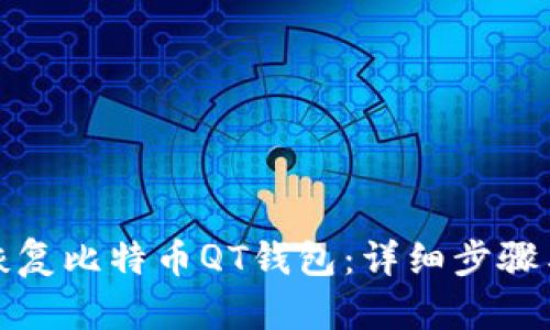 如何恢复比特币QT钱包：详细步骤与技巧