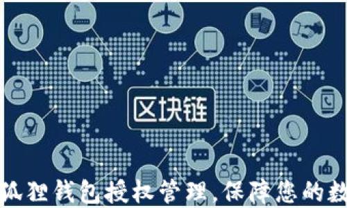 
如何取消小狐狸钱包授权管理，保障您的数字资产安全