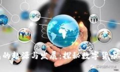 比特币钱包的起源与发展：探秘数字货币的保存