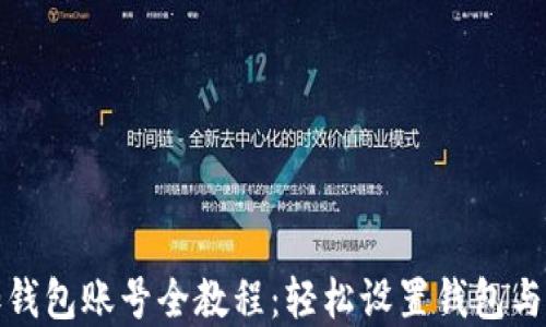 
小狐狸加钱包账号全教程：轻松设置钱包与资产管理