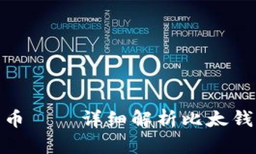 如何恢复比特币——详细解析比太钱包的恢复步骤