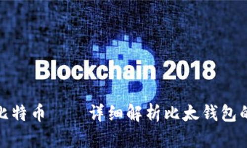 如何恢复比特币——详细解析比太钱包的恢复步骤