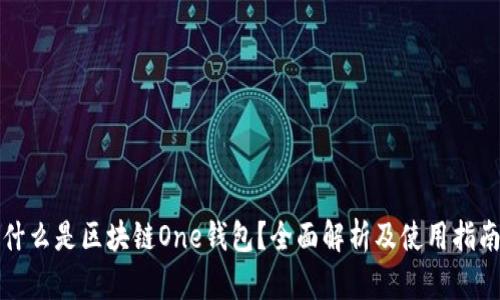 什么是区块链One钱包？全面解析及使用指南
