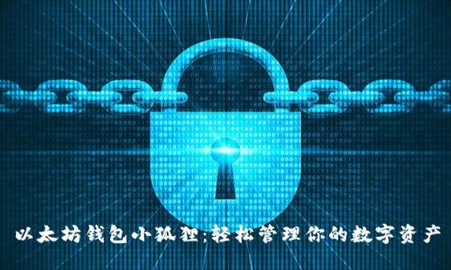 以太坊钱包小狐狸：轻松管理你的数字资产