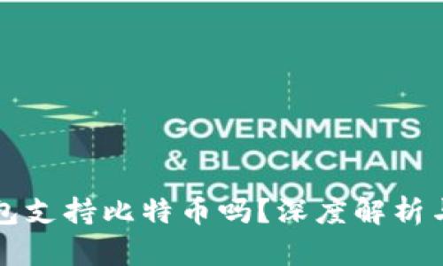 小狐狸钱包支持比特币吗？深度解析与用户指南