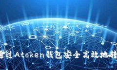 : 如何通过Atoken钱包安全高效地转账USDT