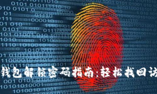 小狐狸钱包解锁密码指南：轻松找回访问权限