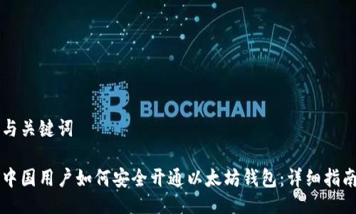 与关键词

中国用户如何安全开通以太坊钱包：详细指南