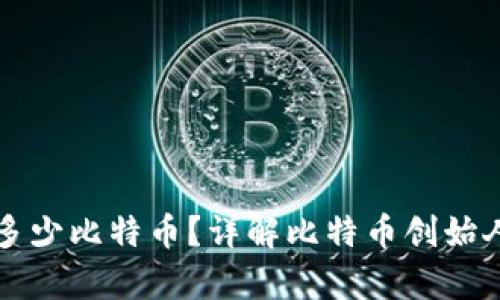 中本聪钱包中有多少比特币？详解比特币创始人资产的神秘面纱