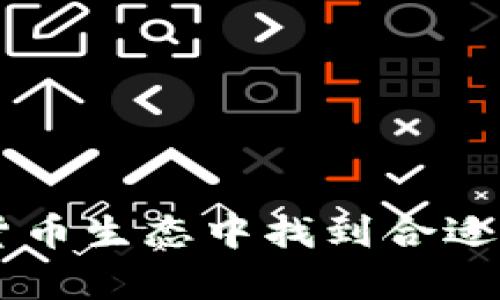 biao ti/biao ti比特币钱包最新版本：安全、高效、易用的数字货币选择/biao ti

比特币钱包, 数字货币, 钱包安全, 比特币交易/guanjianci

在数字货币迅猛发展的今天，选择一个合适的比特币钱包变得格外重要。比特币作为一种传统的数字货币，其钱包的安全性、有效性以及用户友好性都是为了使得用户的交易体验更为顺畅和安心。本文将深入探讨比特币钱包的最新版本，以帮助用户在选择钱包时做出更为明智的决定，同时，文章也将探讨四个相关问题，帮助用户更深入地理解比特币钱包的功能和特点。

一、比特币钱包最新版本的特点

比特币钱包的最新版本在安全性、用户体验、功能丰富性等方面有了显著提高。以下是一些值得注意的特点：

1. **安全性提升**：许多新版本的钱包都采用了多重签名技术，确保只有拥有私人密钥的用户才能完成交易。此外，一些钱包还引入了生物识别技术（如指纹或面部识别）来增加安全性。

2. **用户友好设计**：最新版本的钱包往往更加注重界面的设计，使得用户可以更加轻松地进行比特币的发送和接收。例如，通过简化操作流程，让新手用户也能轻松上手。

3. **多币种支持**：随着数字货币的种类越来越多，许多比特币钱包开始支持多个币种，用户不再需要频繁切换不同钱包来管理自己的资产。

4. **集成DeFi服务**：一些钱包还集成了去中心化金融（DeFi）服务，让用户能更方便地进行借贷、交易及收益农业等操作。

二、比特币钱包安全性的重要性

安全性是用户在使用比特币钱包时最为关注的问题之一。由于比特币交易不可逆，任何因钱包被黑或私钥泄露而造成的资产损失都是不可挽回的。因此，安全措施的有效性就显得尤为重要。

首先，用户应选择具有良好信誉和历史的比特币钱包。评估钱包的安全性可以通过查看用户反馈、历史安全事件及钱包的开发团队。此外，许多钱包都提供两步验证（2FA）功能，这也是一种有效的安全措施。

此外，用户在创建钱包时，还需注意妥善保管自己的私钥。私钥就如同银行的密码，一旦丢失或泄露，所有的资产都无法再找回。有经验的用户往往会将私钥以离线方式保存在安全的地方，或使用硬件钱包来增强安全性。

最后，定期更新钱包至最新版本也是确保安全的重要措施。开发者会针对已知的安全漏洞进行修复，因此，及时更新可以有效避免潜在风险。

三、比特币钱包的用户体验与功能

除了安全性外，用户体验亦是比特币钱包成功与否的重要标志。一个直观且易用的界面不仅能吸引新用户，也能增强老用户的忠诚度。

通常来说，优秀的比特币钱包会提供的用户界面，特别是在进行交易时，用户信息、交易费用等信息需要明确标示。此外，一些钱包还支持交易记录的导出，使得用户能够方便地进行资产管理和审计。

某些新版本钱包提供的智能合约功能让用户可以更加灵活地使用比特币。例如，用户可以预设某项交易的触发条件，达到条件后系统自动执行，从而省去人工操作的麻烦。

功能的丰富性不仅能提升用户体验，也能满足不同用户的需求。例如，对于重视隐私的用户，某些钱包支持“隐私模式”，帮助用户在交易过程中隐藏具体金额，这对保护用户的财务信息极为重要。

四、用户在选择比特币钱包时应该考虑哪些因素？

在选择比特币钱包时，用户需要综合考虑多个因素，以确保所选钱包能够满足自己的需求。

1. **钱包类型**：比特币钱包主要有热钱包和冷钱包。热钱包便于使用，适合日常交易，而冷钱包则更安全，适合长期储存。用户需要根据自身需求进行选择。

2. **支持的币种与交易费用**：用户应选择支持其持有币种的钱包，并在使用前核实交易费用。许多钱包在不同币种间的交易费用差异较大，选择有竞争力费用的钱包可节省开支。

3. **客户支持与社区反馈**：对于新手用户，选择一个有良好客户支持的钱包是十分重要的。用户在使用过程中难免会遇到问题，拥有快速反馈机制的客服团队能够令用户在遇到问题时迅速得到解答。

4. **开发者信誉和技术更新**：选择一个长期更新且信誉良好的钱包开发团队，能够让用户放心其钱包的长期安全性和稳定性。

五、与比特币钱包相关的常见问题解答

1. 比特币钱包的私钥是什么？

比特币钱包的私钥是用户进行比特币交易所必需的秘密代码，它如同银行账户的以及密码。私钥用于证明用户对比特币资产的所有权，用户只有拥有私钥，才能完成交易。在比特币网络中，私钥是提供安全性及隐私的关键。

私钥可以存储在钱包中，也可以在硬件设备中安全存储。失去私钥意味着失去所有的比特币，因此，用户需要仔细妥善管理和安全保存私人密钥。这包括尽量避免在不安全的设备上使用私钥，也不应将私钥发送给他人或通过互联网传输。

部分钱包还支持助记词（Mnemonics），这是一种将私钥转换为一系列简单且易于记忆的单词，以便在遗忘私钥时通过助记词恢复钱包。这也提升了私钥的安全性，但用户在书写和保管时也需小心，避免被他人获取。

2. 热钱包与冷钱包有什么区别？

热钱包与冷钱包是两种不同类型的比特币存储方案，各有优缺点。

热钱包是始终连接互联网的钱包，通常在使用上较为方便，适合日常交易。因为其便捷性，热钱包的访问速度快，用户能够随时随地进行交易。但是，由于与互联网连接，热钱包面临着被黑客攻击和恶意软件侵入的风险。

冷钱包则是与互联网隔离的存储方案，如硬件钱包、纸钱包等。冷钱包的优势在于其高安全性，因其没有网络连接，黑客通常无法远程获取冷钱包内的资产。冷钱包适合长期存储大量比特币。

综上所述，用户需根据个人的需求选择合适的钱包。如果是小额日常交易，可以选择热钱包；而针对大额资产，建议选择冷钱包以确保安全。

3. 如何保护比特币钱包的安全？

保护比特币钱包的安全性是确保资产安全的重要一步。以下是一些有效的安全措施（1）避免使用公共网络：在使用比特币钱包时，避免在公共Wi-Fi或不安全的网络下进行交易，这样可以降低被黑客攻击的风险。

（2）使用强密码和两步验证：创建复杂的密码并启用两步验证，可以大大增强钱包的安全性。即使黑客获得了密码，没有第二步验证仍无法进入钱包。

（3）定期更新钱包软件：及时更新到最新版本的钱包，能够确保漏洞得到修复，增强安全性。

（4）备份钱包及私钥：定期备份钱包和私钥，确保在设备故障或丢失时能找回资产。

（5）使用冷存储：对大额资产，尽量使用冷钱包进行存储，确保资产远离互联网。

4. 如何在比特币钱包之间进行转账？

在比特币钱包之间进行转账的步骤相对简单，主要包括以下几个步骤：

（1）登录钱包：首先，用户需要登录其比特币钱包。

（2）选择转账选项：在钱包的界面中，用户需要找到账户、转账或发送比特币的选项。在这个步骤中，还需要确认目标地址的正确性，防止因地址错误导致资产损失。

（3）输入金额：确认目标地址后，接下来用户需要输入转账的金额，再次核对信息以确保准确无误。

（4）确认交易：在一切信息核对无误后，用户需点击确认交易，数分钟后比特币交易将会被处理并存入接收者的钱包。

通过这样的步骤，用户便能够方便地在不同的钱包之间进行比特币的转账。投资者在进行转账时应注意交易费用，以及交易确认时间，这对于快速有效的交易尤为重要。

总结而言，选择一个合适的比特币钱包不仅关乎资产的安全与交易的便利，更涉及用户对数字货币的理解和使用能力。希望通过本文的介绍，能够帮助用户在快速变化的数字货币生态中找到合适自己的钱包。