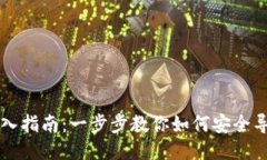 以太坊钱包导入指南：一步步教你如何安全导入