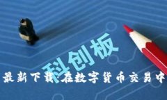 小狐钱包安卓最新下载：在数字货币交易中的安