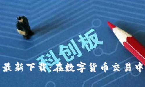 小狐钱包安卓最新下载：在数字货币交易中的安全与便利