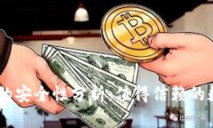 TP钱包转账USDT的安全性分析：值得信赖的数字资