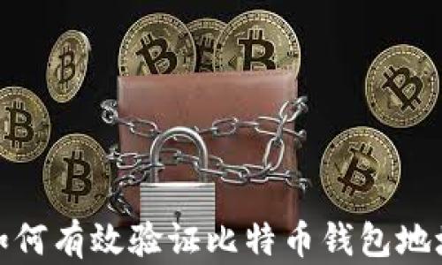 
如何有效验证比特币钱包地址