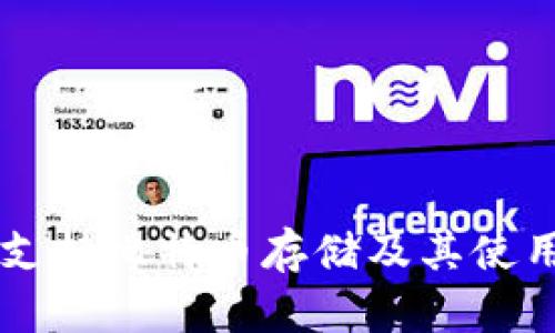 麦子钱包支持比特币存储及其使用全新解析