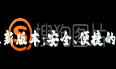 虚拟币钱包下载最新版本：安全、便捷的数字货