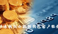 如何快速找到小狐狸钱包客户服务电话