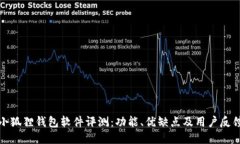 小狐狸钱包软件评测：功能、优缺点及用户反馈