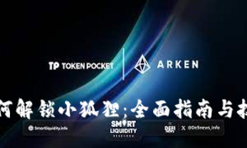 如何解锁小狐狸：全面指南与技巧