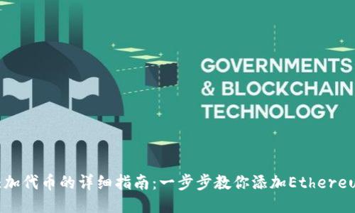 小狐狸钱包添加代币的详细指南：一步步教你添加Ethereum及其他代币