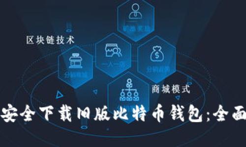 如何安全下载旧版比特币钱包：全面指南