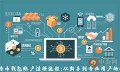 biasoti比特币钱包账户注册流程：从新手到专业用