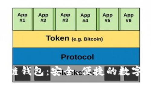 imToken区块链钱包：安全、便捷的数字资产管理工具