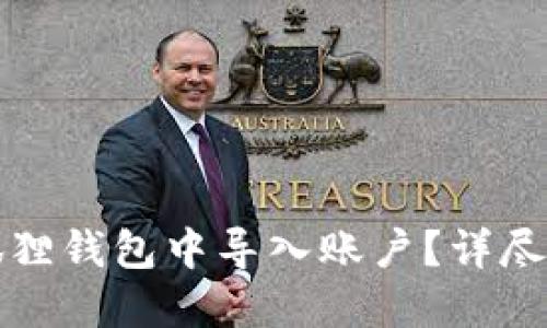 如何在小狐狸钱包中导入账户？详尽步骤与指南