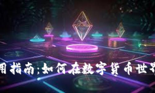 狐狸钱包代币使用指南：如何在数字货币世界中轻松管理资产