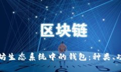 深入了解以太坊生态系统中的钱包：种类、功能