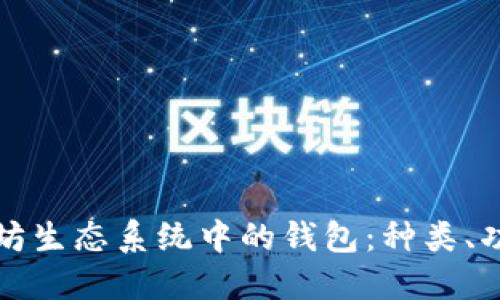 深入了解以太坊生态系统中的钱包：种类、功能及最佳选择