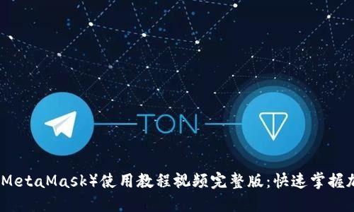 小狐狸钱包（MetaMask）使用教程视频完整版：快速掌握加密货币管理