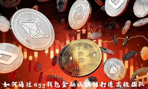 
如何通过egg钱包金融区块链打造高效团队