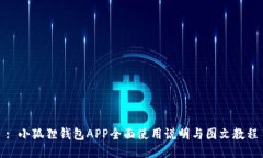 : 小狐狸钱包APP全面使用说明与图文教程