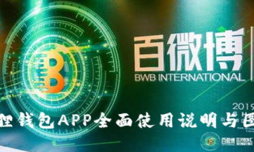 : 小狐狸钱包APP全面使用说明与图文教程