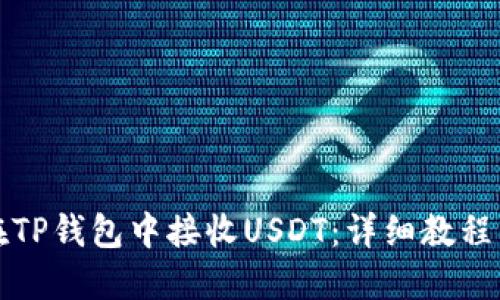 如何在TP钱包中接收USDT：详细教程与技巧