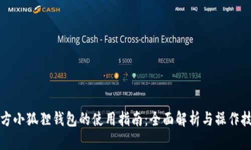 官方小狐狸钱包的使用指南：全面解析与操作技巧