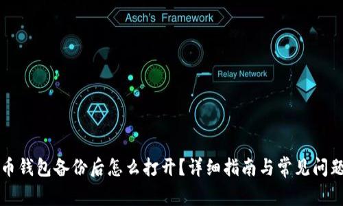 比特币钱包备份后怎么打开？详细指南与常见问题解答