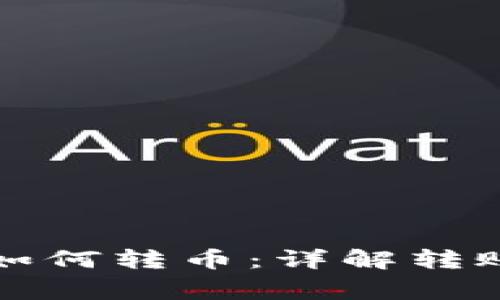 比特币钱包之间如何转币：详解转账流程和注意事项