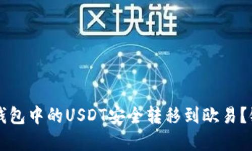 如何将TP钱包中的USDT安全转移到欧易？链选择指南