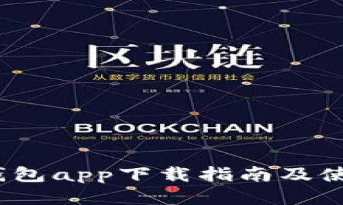  小狐钱包app下载指南及使用攻略