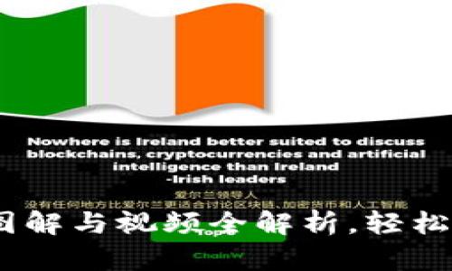 小狐狸钱包教程：图解与视频全解析，轻松掌握数字资产管理