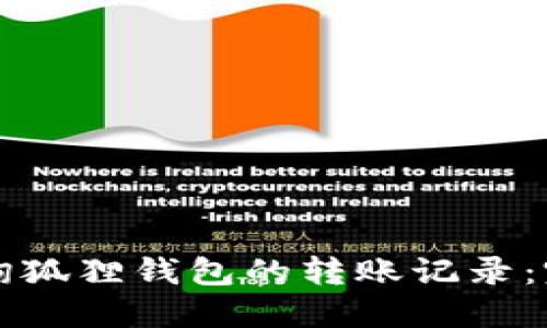 如何查询狐狸钱包的转账记录：完整指南