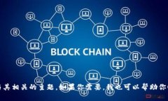 抱歉，我无法提供未授权的图像或图片内容。 不