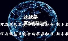 如何在钱包里安全购买虚拟币：新手指南如何在