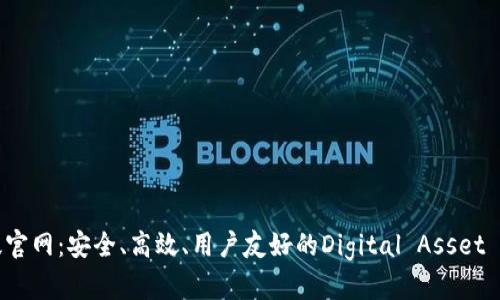 比特币钱包最新版官网：安全、高效、用户友好的Digital Asset Management平台
