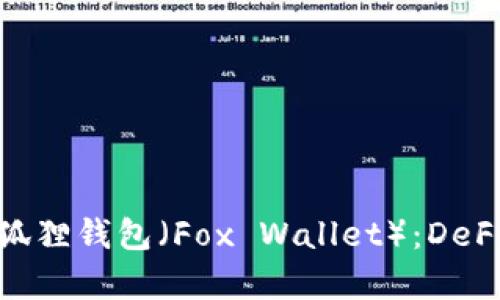 : 全方位解析小狐狸钱包（Fox Wallet）：DeFi领域的理想选择
