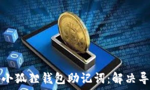   
如何正确导入小狐狸钱包助记词：解决导入不对的问题